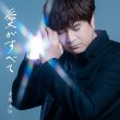 画像2: 愛がすべて【通常盤/限定盤】/寺本圭佑 [CD] (2)