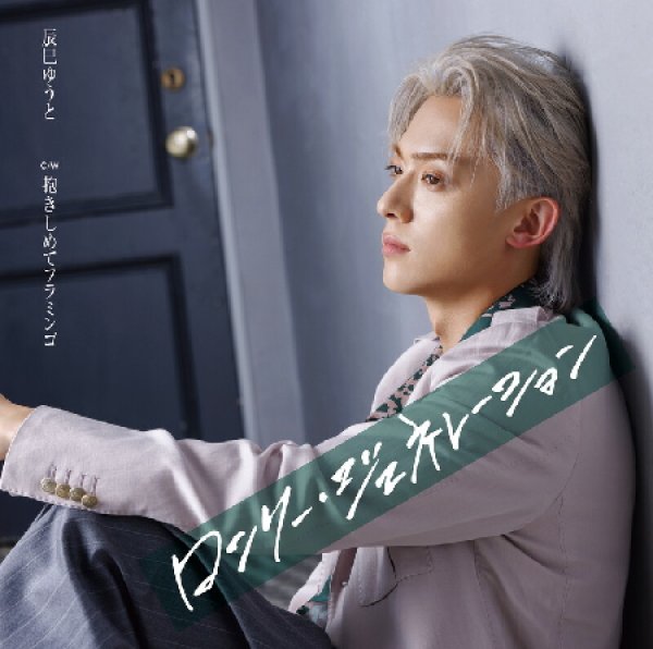 画像2: ロンリー・ジェネレーション【Gタイプ/Hタイプ/Iタイプ】/辰巳ゆうと [CD] (2)