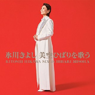 氷川きよし 新曲・商品一覧-【楽園堂】演歌・歌謡曲のCD・カセット