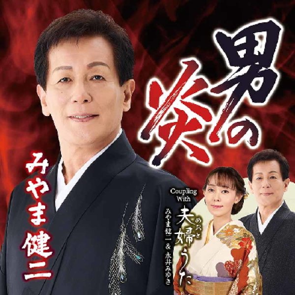 画像1: 男の炎/夫婦うた/みやま健二 [CD] (1)