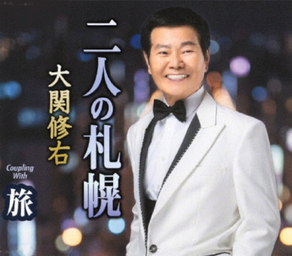 画像1: 二人の札幌/旅/大関修右 [CD] gak15 (1)