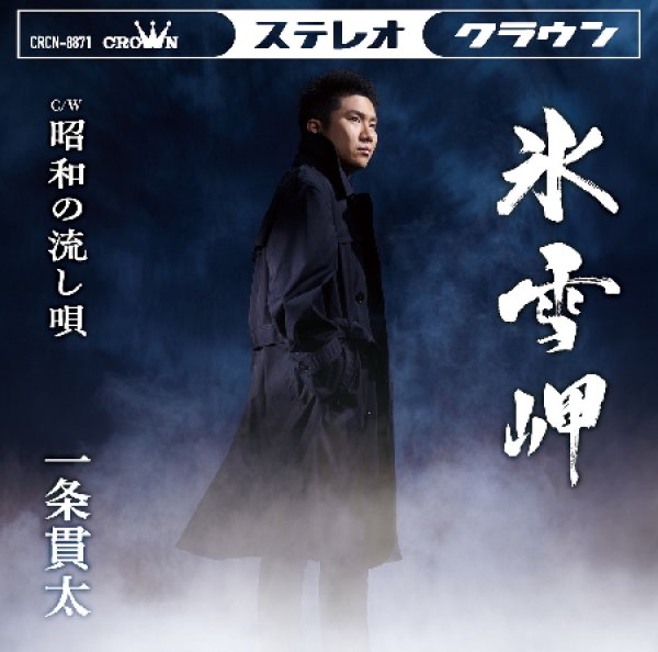 画像1: 氷雪岬/昭和の流し唄/一条貫太 [CD] (1)