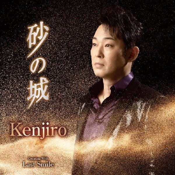画像1: 砂の城/Last Smile/Kenjiro [CD] (1)