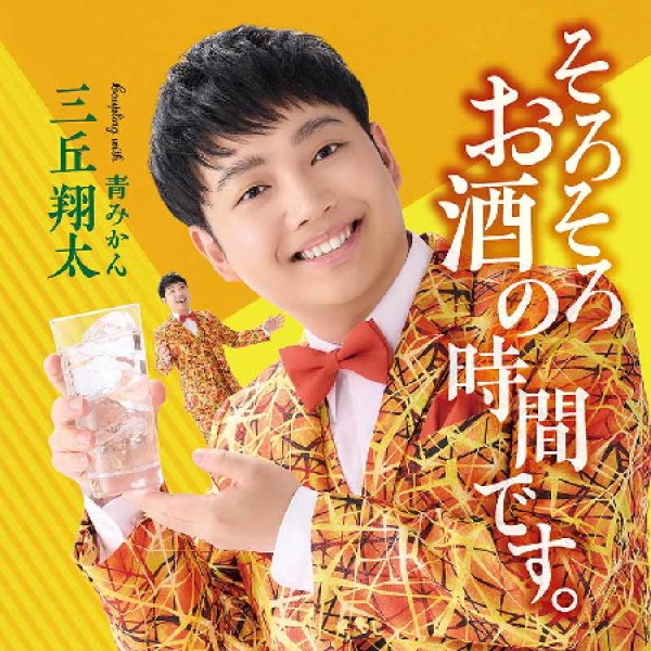 画像1: そろそろお酒の時間です/青みかん/三丘翔太 [CD] (1)