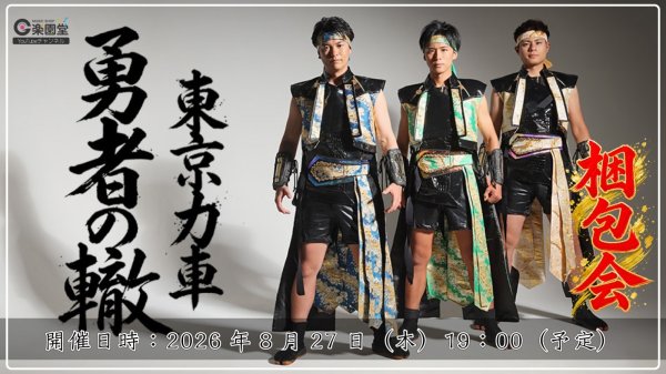 画像1: 東京力車『勇者の轍』発売記念インターネットサイン会（梱包会）【8月27日楽園堂YouTubeチャンネル】 (1)