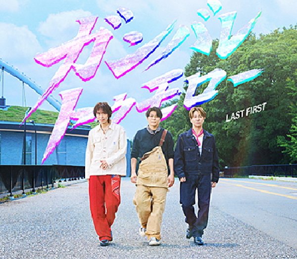 画像1: ガンバレトゥモロー/Tokyo/LAST FIRST [CD] (1)