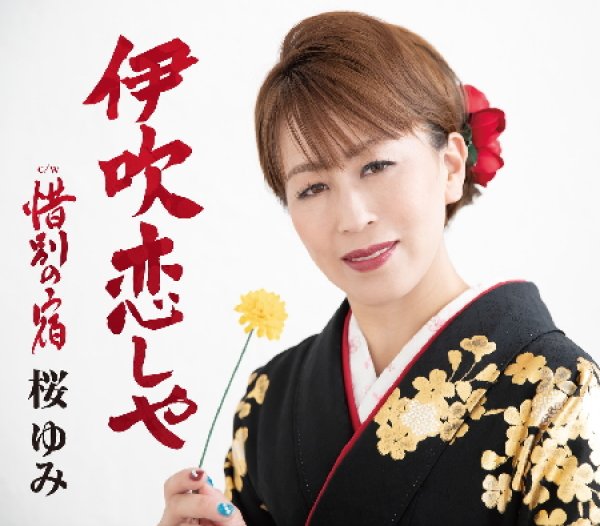 画像1: 伊吹恋しや/惜別の宿/桜ゆみ [CD]gak15 (1)