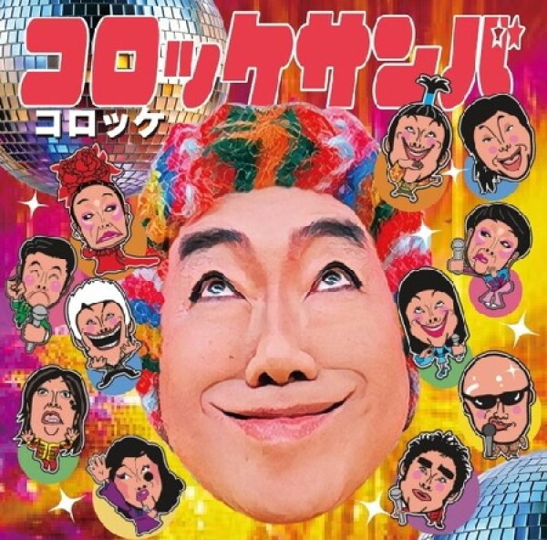 画像1: コロッケサンバ/コロッケサンバ EDM ver./コロッケ [CD] (1)