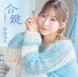 画像1: 合鍵【特別盤A/特別盤B】/岩佐美咲 [CD] (1)
