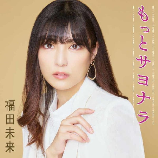 画像1: もっとサヨナラ/陽だまり2026/福田未来 [CD] (1)