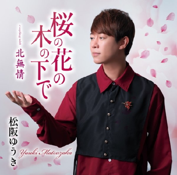 画像1: 桜の花の木の下で~恋文盤/松阪ゆうき [CD] (1)