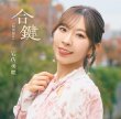 画像2: 合鍵【特別盤A/特別盤B】/岩佐美咲 [CD] (2)