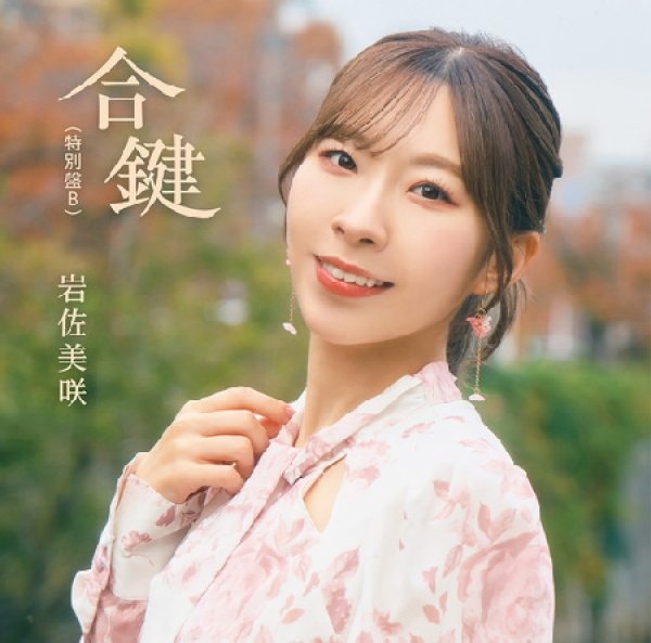 画像2: 合鍵【特別盤A/特別盤B】/岩佐美咲 [CD] (2)