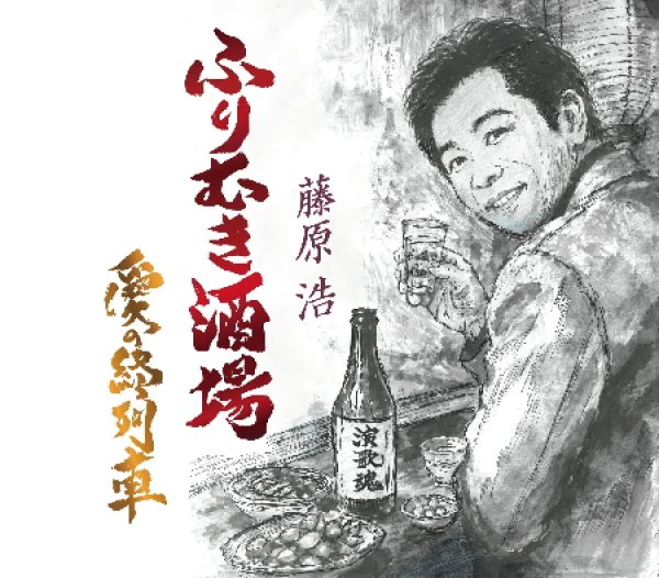 画像1: ふりむき酒場/愛の終列車/藤原浩 [CD] (1)