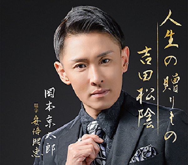 画像1: 人生の贈りもの/吉田松陰/岡本京太郎 [CD] (1)