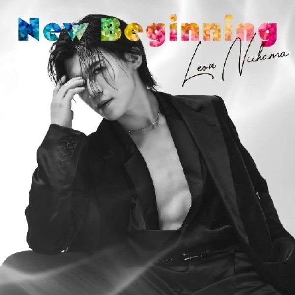 画像2: (Special Edition盤)New Beginning【あっぱレオン盤/パワーみなぎレオン盤/心晴れ晴レオン盤】/新浜レオン [CD] (2)