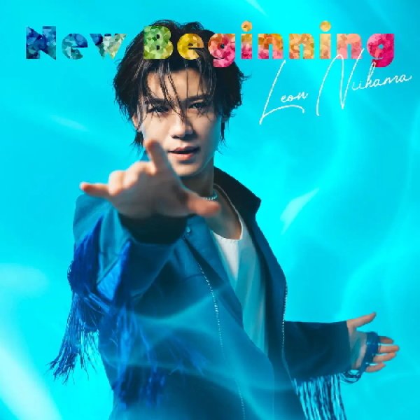 画像3: (Special Edition盤)New Beginning【あっぱレオン盤/パワーみなぎレオン盤/心晴れ晴レオン盤】/新浜レオン [CD] (3)