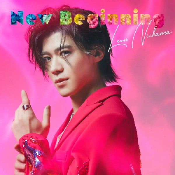 画像1: (Special Edition盤)New Beginning【あっぱレオン盤/パワーみなぎレオン盤/心晴れ晴レオン盤】/新浜レオン [CD] (1)