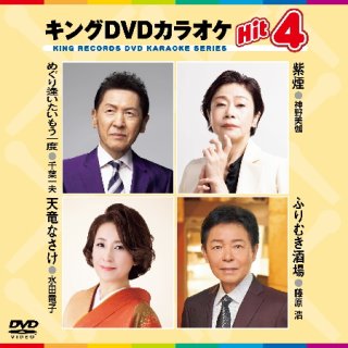 キング Hit4-DVDカラオケ-家庭用カラオケの決定版！-【楽園堂】演歌