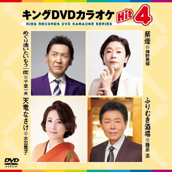 画像1: キングDVDカラオケhit4 巡り逢いたいもう一度/紫煙/天竜なさけ/ふりむき酒場 KIBK-246 全4曲入り (1)