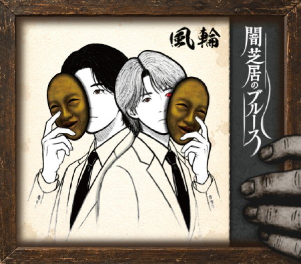 画像1: イル・テンポ・パッサ~時は過ぎゆく~【タイプF/タイプG】/風輪 [CD] (1)