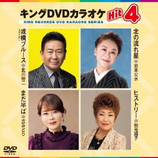 キングDVDカラオケhit4 消さないで/恋慕岬~佐用姫伝説より/なごり雨