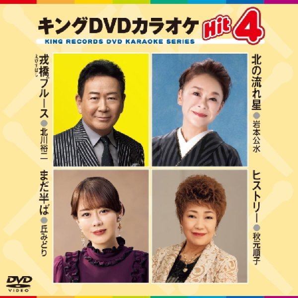 画像1: キングDVDカラオケhit4 /戎橋ブルース/北の流れ星/まだ半ば/ヒストリー KIBK-245 全4曲入り (1)