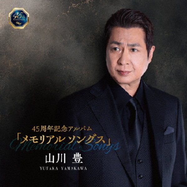 画像1: 45周年記念アルバム「メモリアルソングス」/山川豊 [CD] (1)