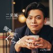 画像2: 御茶ノ水ぐらふぃてぃー【タイプA/タイプB】/二見颯一 [CD] (2)