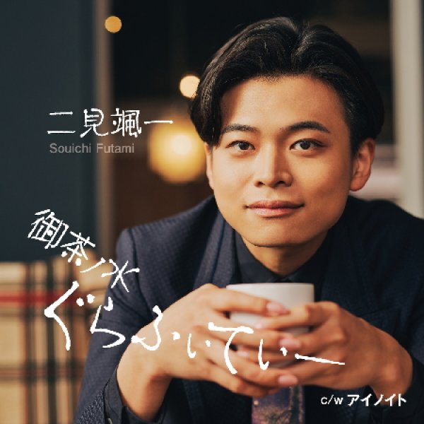 画像2: 御茶ノ水ぐらふぃてぃー【タイプA/タイプB】/二見颯一 [CD] (2)