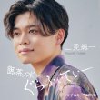 画像1: 御茶ノ水ぐらふぃてぃー【タイプA/タイプB】/二見颯一 [CD] (1)