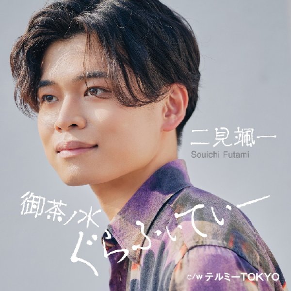 画像1: 御茶ノ水ぐらふぃてぃー【タイプA/タイプB】/二見颯一 [CD] (1)