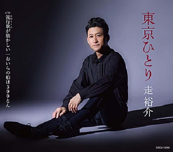 画像1: 東京ひとり/流行歌が懐かしい/おいらの船は300トン/走裕介 [CD] (1)