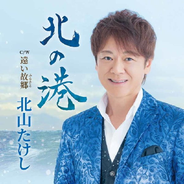 画像1: 北の港/遠い故郷/北山たけし [CD] (1)
