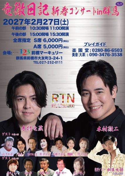画像1: 【電話注文専用】竜徹日記 新春コンサート in 群馬 チケット 2027年2月27日(土) 前橋マーキュリー (1)