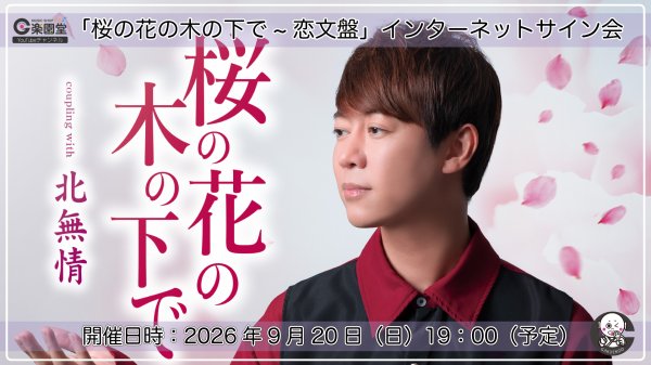 画像1: 松阪ゆうき『桜の花の木の下で~恋文盤』リリース記念 インターネットサイン会【9月20日楽園堂YouTubeチャンネル】 (1)