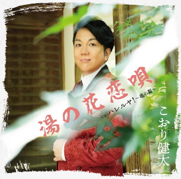 画像1: 湯の花恋唄/ハレルヤ!~亀の翼~/こおり健太 [CD] (1)