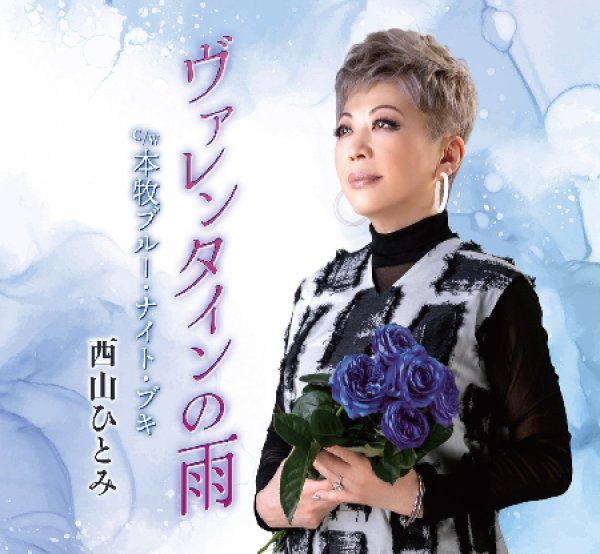 画像1: ヴァレンタインの雨/本牧ブルー・ナイト・ブギ/西山ひとみ [CD] (1)