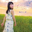 画像1: 星空のルビー【ときめき盤/たそがれ盤】/梅谷心愛  [CD] (1)