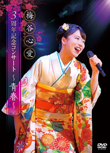画像1: 3周年記念コンサート~青春~/梅谷心愛 [DVD] (1)