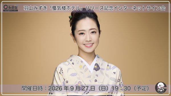 画像1: 羽山みずき『蜃気楼ホテル』リリース記念 インターネットサイン会【9月27日楽園堂YouTubeチャンネル】 (1)