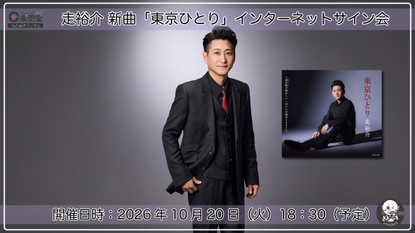 画像1: 走裕介『東京ひとり』リリース記念 インターネットサイン会【10月20日楽園堂YouTubeチャンネル】 (1)