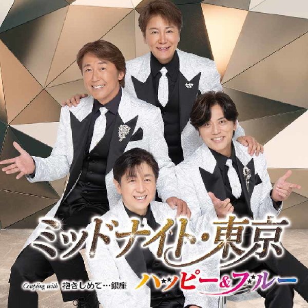 画像1: ミッドナイト・東京/抱きしめて・・・銀座/ハッピー＆ブルー [CD] (1)