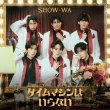 画像1: タイムマシンはいらない【ALBUM+2DVD/ALBUM+Blu-ray/2ALBUM/ALBUM】/SHOW-WA [CD+DVD/CD+Blu-ray Disc/CD] (1)