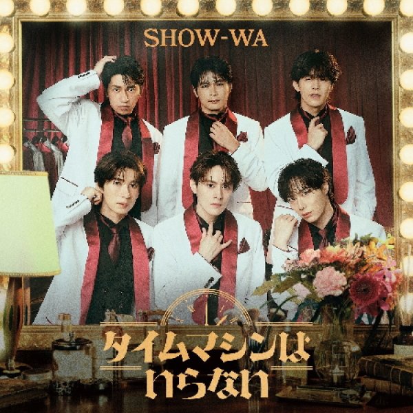SHOW-WA & MATSURI-タイムマシンはいらない【ALBUM+2DVD/ALBUM+Blu-ray