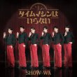 画像3: タイムマシンはいらない【ALBUM+2DVD/ALBUM+Blu-ray/2ALBUM/ALBUM】/SHOW-WA [CD+DVD/CD+Blu-ray Disc/CD] (3)