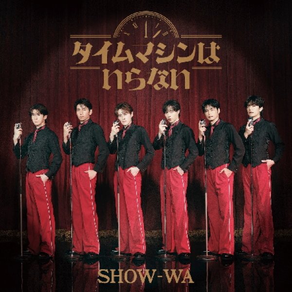 画像3: タイムマシンはいらない【ALBUM+2DVD/ALBUM+Blu-ray/2ALBUM/ALBUM】/SHOW-WA [CD+DVD/CD+Blu-ray Disc/CD] (3)
