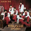 画像2: タイムマシンはいらない【ALBUM+2DVD/ALBUM+Blu-ray/2ALBUM/ALBUM】/SHOW-WA [CD+DVD/CD+Blu-ray Disc/CD] (2)