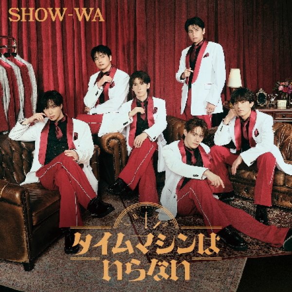 SHOW-WA & MATSURI-タイムマシンはいらない【ALBUM+2DVD/ALBUM+Blu-ray