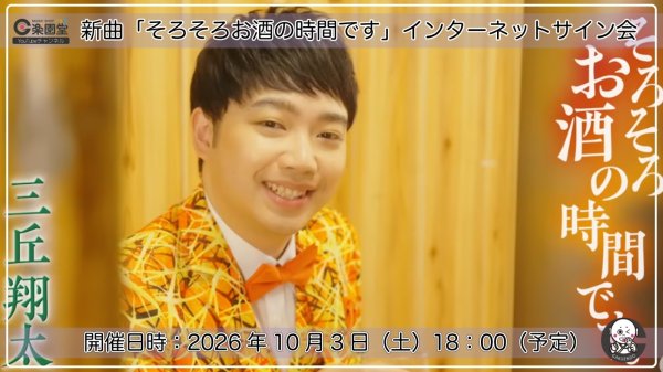 画像1: 三丘翔太『そろそろお酒の時間です。』リリース記念 インターネットサイン会【10月3日楽園堂YouTubeチャンネル】 (1)